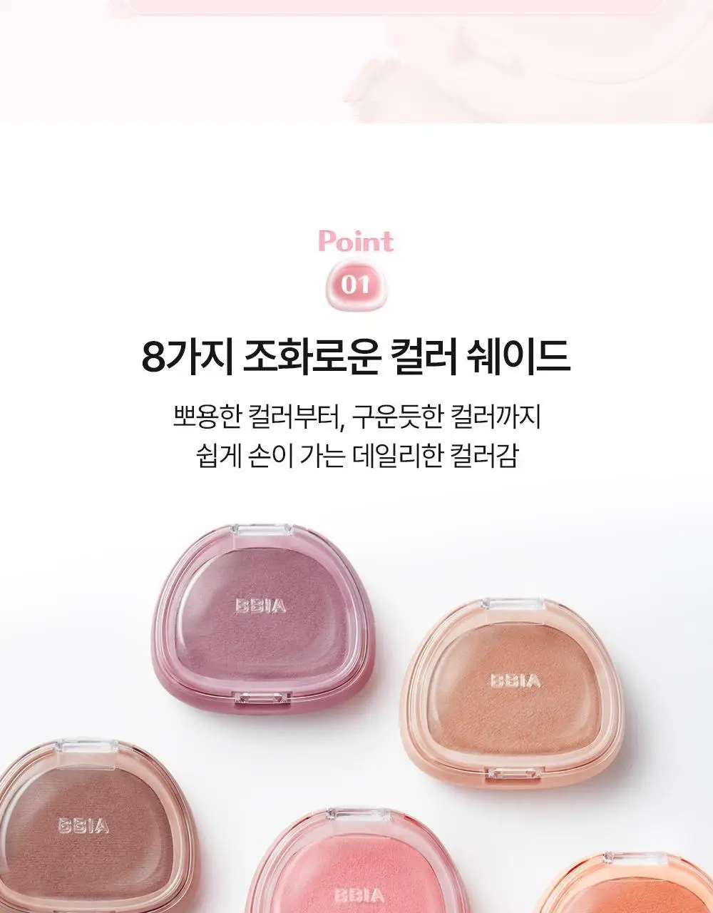 [NEW/말랑찰떡] 삐아 찰떡 블러쉬 4g 8종 상세페이지 8
